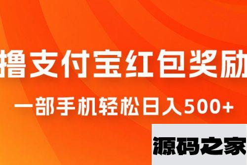 撸支付宝红包奖励金，一部手机轻松日入500+