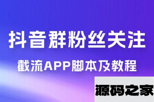 抖音群粉丝关注截流 App 脚本及教程