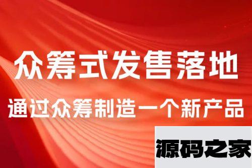 众筹式·发售落地套装：通过众筹制造一个新产品，快速赚钱必备！