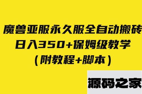 外面收费3980魔兽亚服永久服全自动搬砖 日入350+保姆级教学（附教程+脚本）