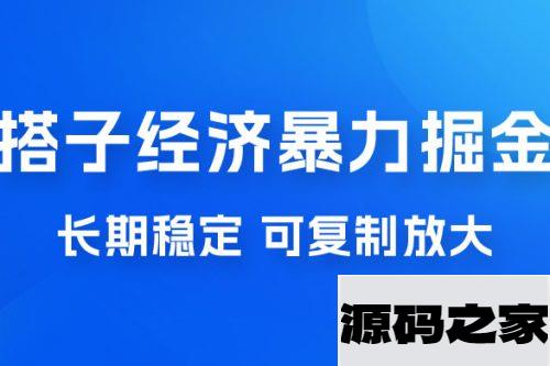 搭子经济暴力掘金，人人可做，每天轻松 5-10 张，长期稳定，可复制放大