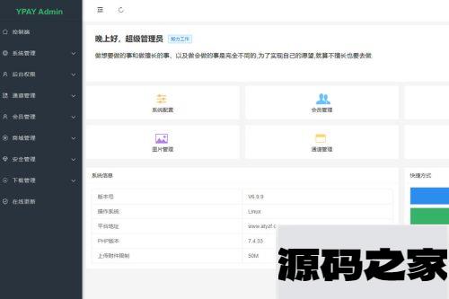 源支付V6在线支付系统开心版PHP源码