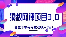 狼叔网课项目最新教程_教你打造自主下单系统，每月被动收入3W+